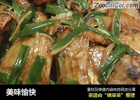 美味愉快