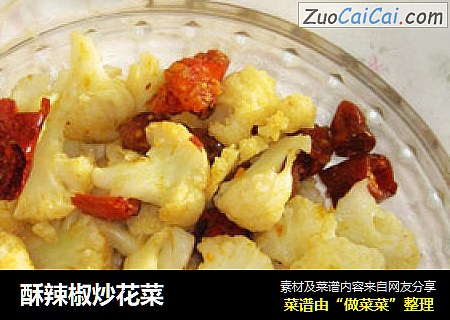 酥辣椒炒花菜