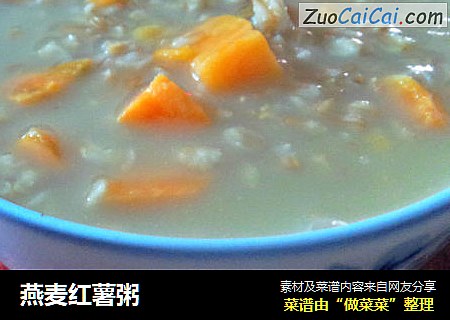燕麦红薯粥