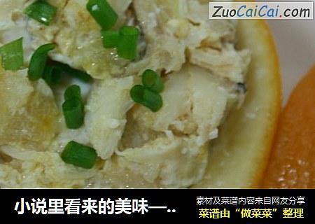小说里看来的美味——蟹酿橙