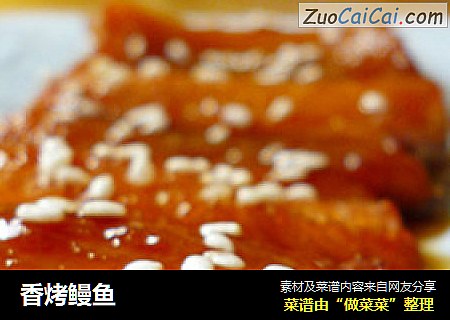 香烤鳗鱼