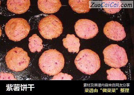 紫薯饼干