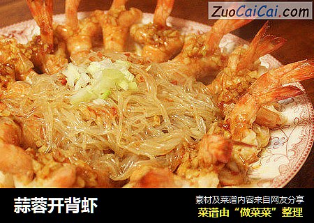 蒜蓉开背虾