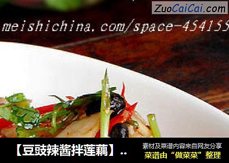 【豆豉辣酱拌莲藕】--- 简单又开胃