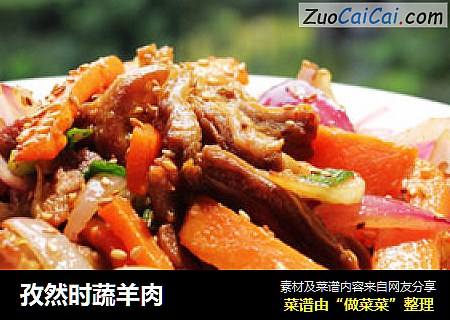 孜然时蔬羊肉