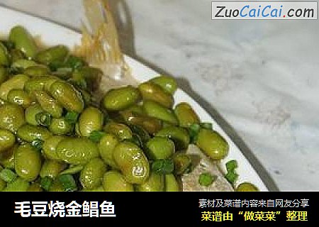 毛豆烧金鲳鱼