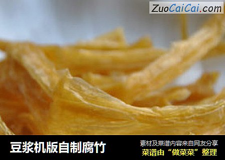 豆浆机版自制腐竹