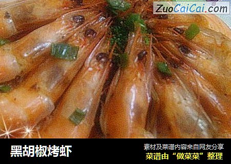 黑胡椒烤虾
