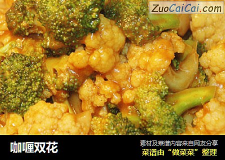 咖喱双花