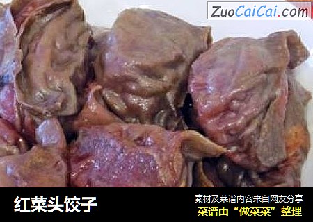红菜头饺子