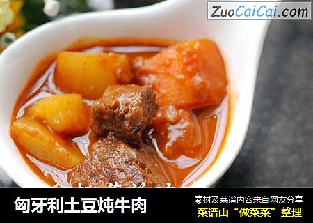 匈牙利土豆炖牛肉