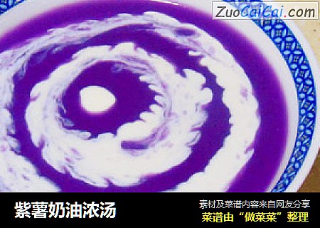 紫薯奶油浓汤