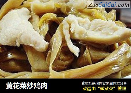 黄花菜炒鸡肉