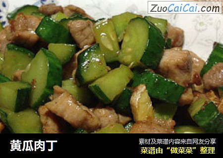 黄瓜肉丁