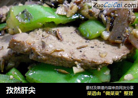 孜然肝尖