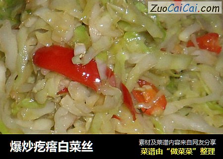 爆炒疙瘩白菜丝