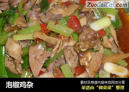 泡椒鸡杂