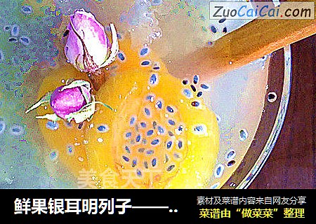 鲜果银耳明列子——代餐饮品