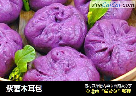 紫薯木耳包