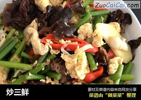 炒三鲜