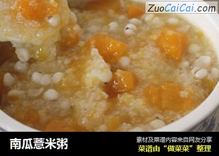 南瓜薏米粥