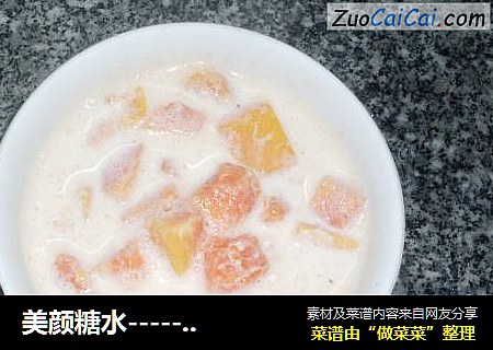 美颜糖水-------完美组合木瓜牛奶饮