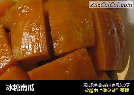 冰糖南瓜