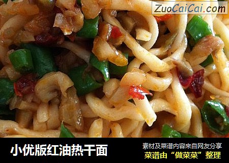 小优版红油热干面