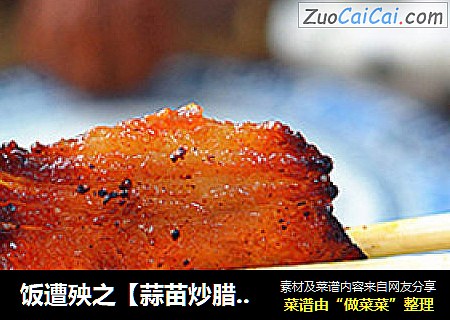 饭遭殃之【蒜苗炒腊肉】