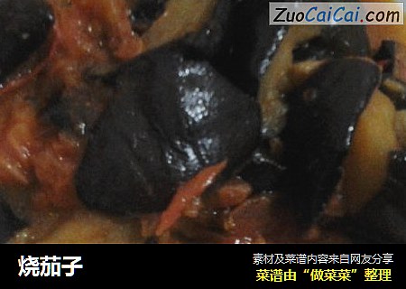 烧茄子