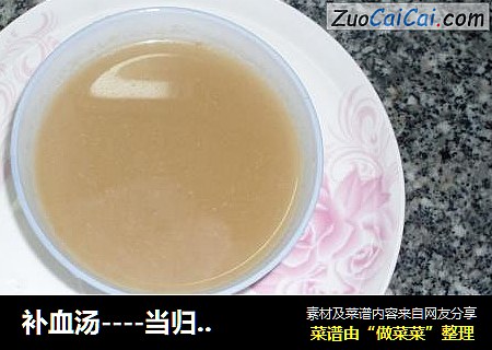 补血汤----当归瘦肉汤