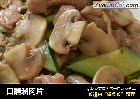 口蘑溜肉片