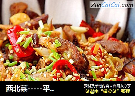 西北菜-----平锅羊肉