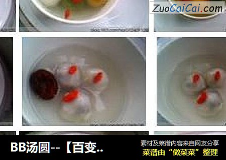 BB汤圆－［百变汤圆］