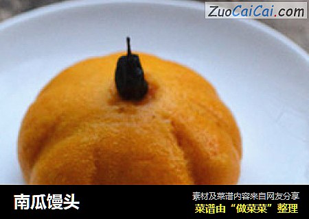 南瓜馒头