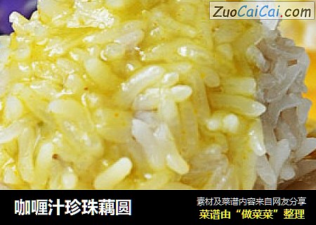 咖喱汁珍珠藕圆