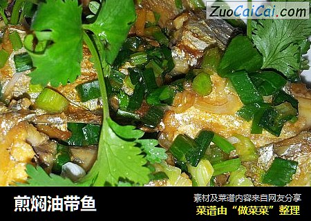 煎焖油带鱼