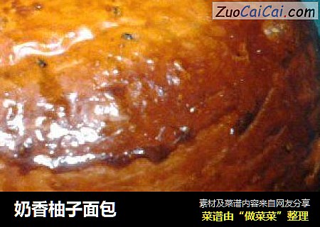 奶香柚子面包
