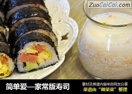 简单爱—家常版寿司