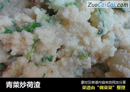 青菜炒荷渣