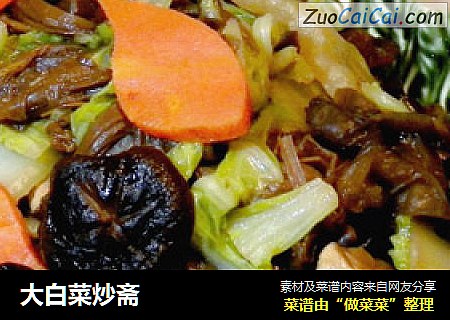 大白菜炒斋
