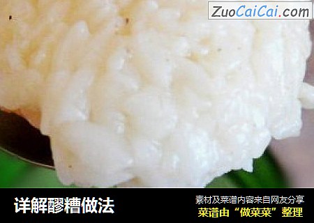 详解醪糟做法
