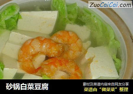 砂锅白菜豆腐
