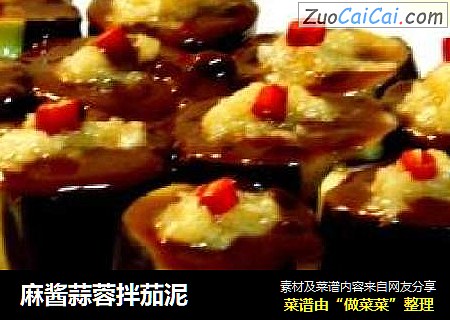 麻酱蒜蓉拌茄泥