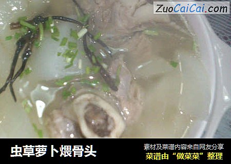 虫草萝卜煨骨头