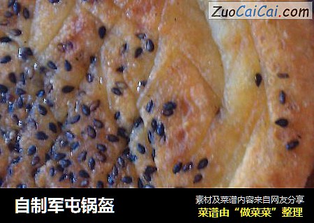 自制军屯锅盔