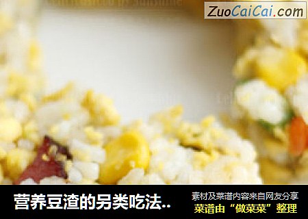 营养豆渣的另类吃法--------豆渣腊味炒饭