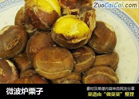 微波炉栗子