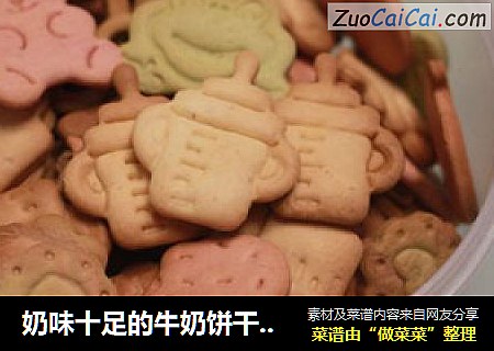奶味十足的牛奶饼干 （超级容易做）