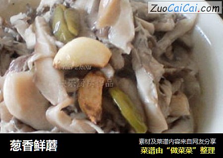 葱香鲜蘑
